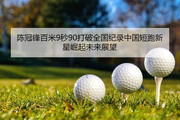 chen-guan-feng-bai-mi-miao-da-po-quan-guo-ji-lu-zhong-guo-duan-pao-xin-xing-jue-qi-wei-lai-zhan-wang-2-765.jpg